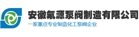 安徽氟源泵閥制造有限公司
